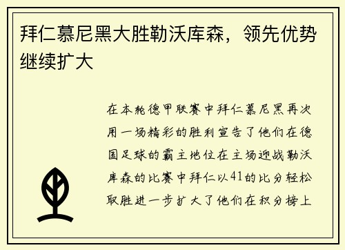 拜仁慕尼黑大胜勒沃库森，领先优势继续扩大