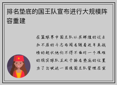 排名垫底的国王队宣布进行大规模阵容重建