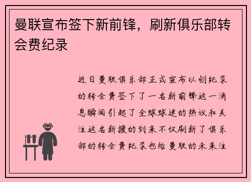 曼联宣布签下新前锋，刷新俱乐部转会费纪录