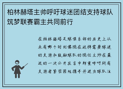 柏林赫塔主帅呼吁球迷团结支持球队筑梦联赛霸主共同前行