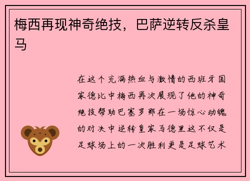 梅西再现神奇绝技，巴萨逆转反杀皇马