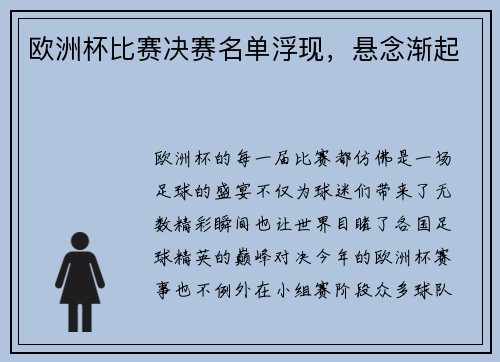 欧洲杯比赛决赛名单浮现，悬念渐起