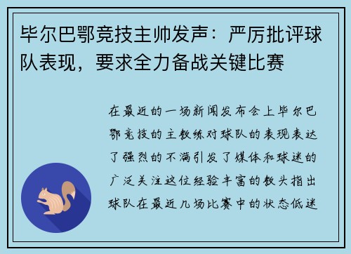 毕尔巴鄂竞技主帅发声：严厉批评球队表现，要求全力备战关键比赛