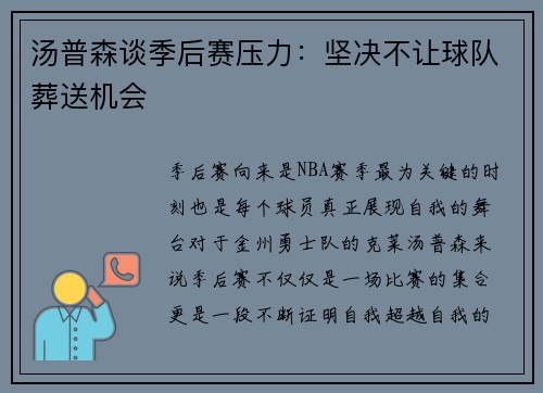 汤普森谈季后赛压力：坚决不让球队葬送机会
