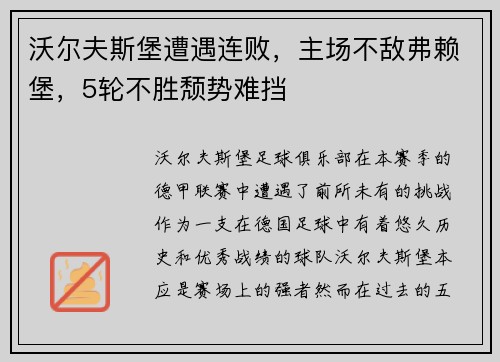 沃尔夫斯堡遭遇连败，主场不敌弗赖堡，5轮不胜颓势难挡