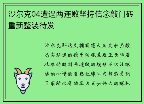 沙尔克04遭遇两连败坚持信念敲门砖重新整装待发