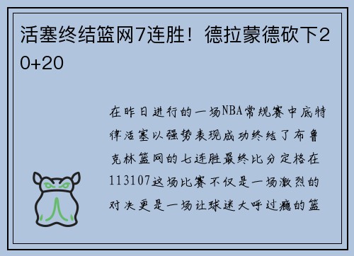 活塞终结篮网7连胜！德拉蒙德砍下20+20