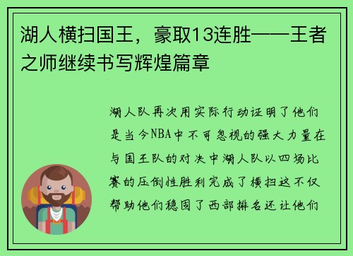 湖人横扫国王，豪取13连胜——王者之师继续书写辉煌篇章