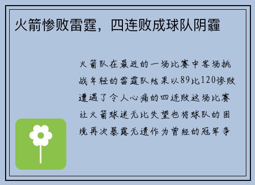 火箭惨败雷霆，四连败成球队阴霾
