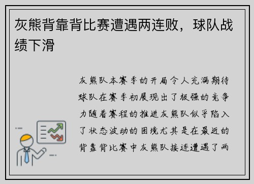 灰熊背靠背比赛遭遇两连败，球队战绩下滑