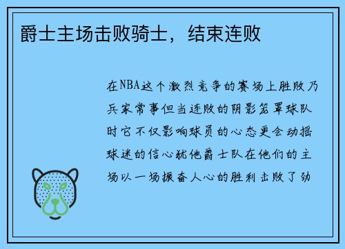 爵士主场击败骑士，结束连败