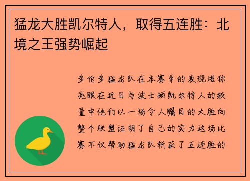 猛龙大胜凯尔特人，取得五连胜：北境之王强势崛起