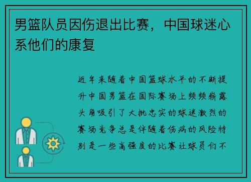 男篮队员因伤退出比赛，中国球迷心系他们的康复