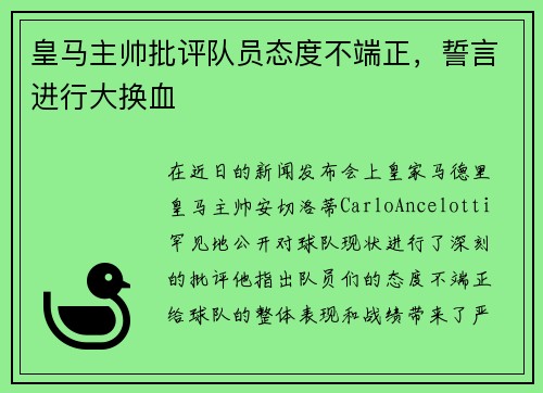 皇马主帅批评队员态度不端正，誓言进行大换血