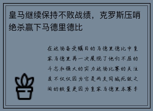 皇马继续保持不败战绩，克罗斯压哨绝杀赢下马德里德比