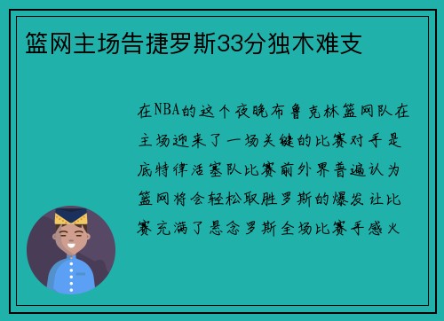 篮网主场告捷罗斯33分独木难支