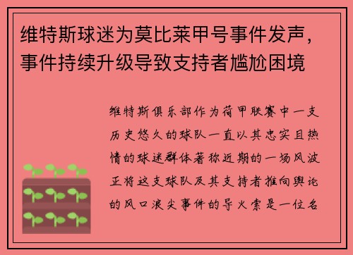 维特斯球迷为莫比莱甲号事件发声，事件持续升级导致支持者尴尬困境