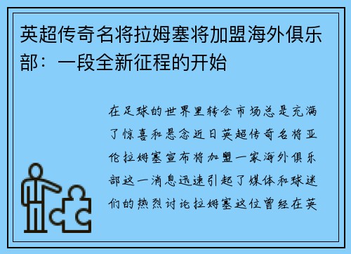 英超传奇名将拉姆塞将加盟海外俱乐部：一段全新征程的开始