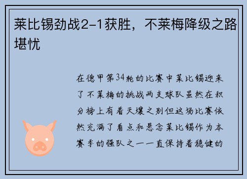 莱比锡劲战2-1获胜，不莱梅降级之路堪忧