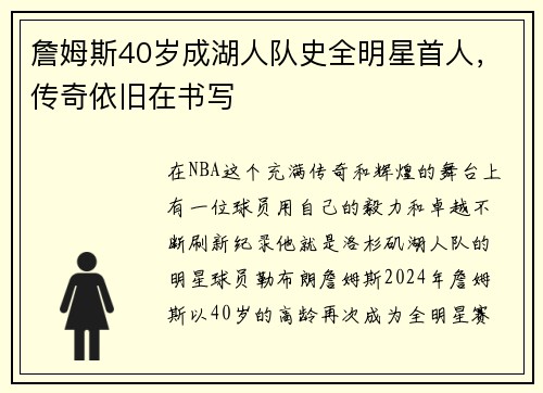 詹姆斯40岁成湖人队史全明星首人，传奇依旧在书写