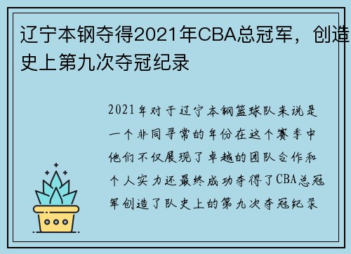 辽宁本钢夺得2021年CBA总冠军，创造史上第九次夺冠纪录
