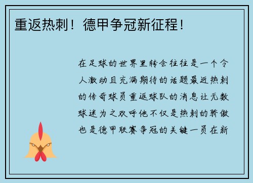 重返热刺！德甲争冠新征程！