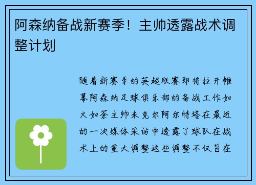 阿森纳备战新赛季！主帅透露战术调整计划