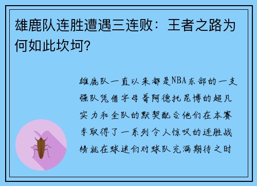 雄鹿队连胜遭遇三连败：王者之路为何如此坎坷？