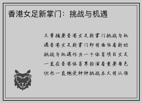 香港女足新掌门：挑战与机遇