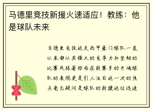 马德里竞技新援火速适应！教练：他是球队未来