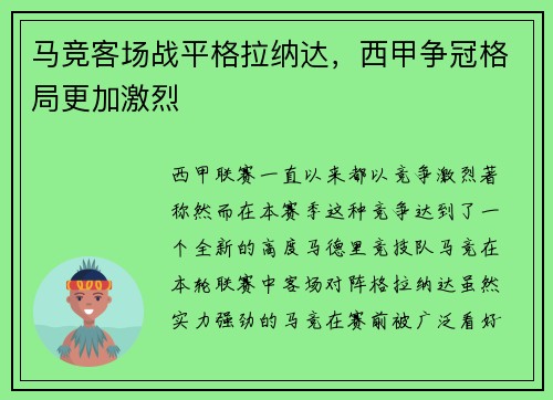 马竞客场战平格拉纳达，西甲争冠格局更加激烈