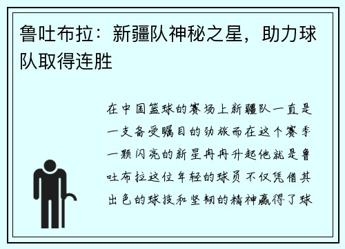 鲁吐布拉：新疆队神秘之星，助力球队取得连胜