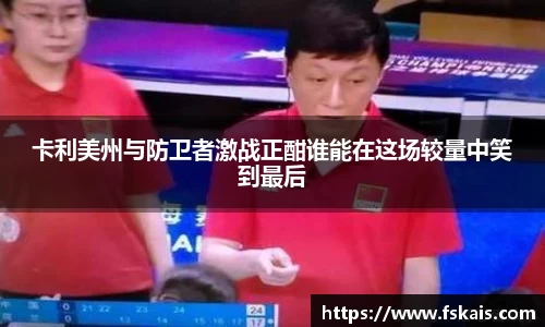 卡利美州与防卫者激战正酣谁能在这场较量中笑到最后