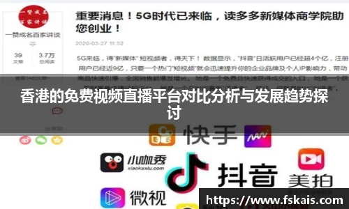 香港的免费视频直播平台对比分析与发展趋势探讨