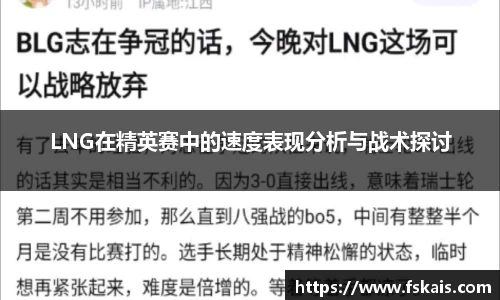 LNG在精英赛中的速度表现分析与战术探讨